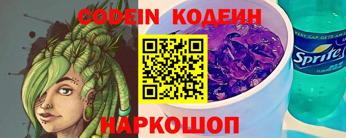 Кодеин Purple Drank  Вход с VPN  Тутаев 